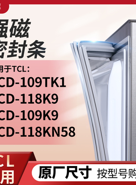 适用TCL冰箱密封条门封条胶圈BCD-109TK1  118K9  109K9  118KN58