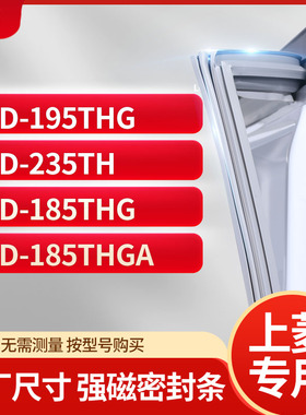 适用上凌BCD-195THG 235TH 185THG 185THGA冰箱密封条门封条胶圈
