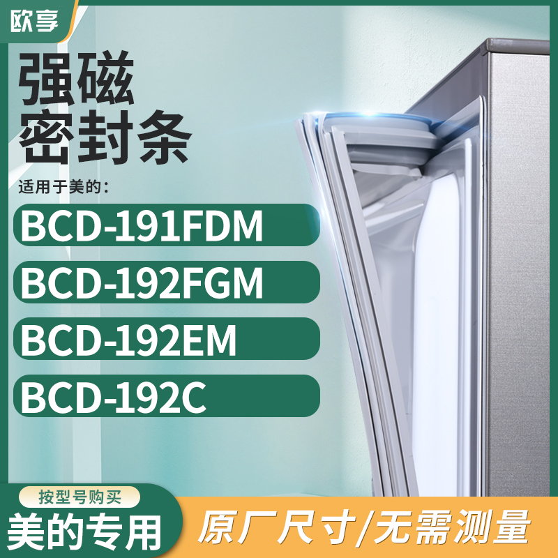 适用美的BCD-191FDM  192FGM  192EM  192C冰箱密封条门封条胶圈