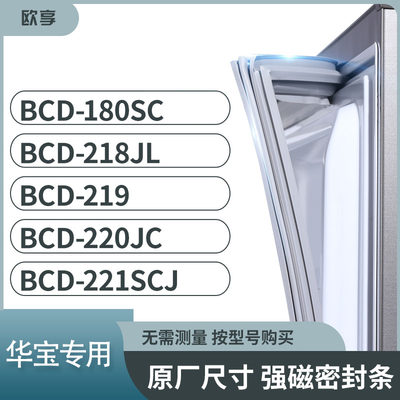 适用华宝BCD-180SC 218JL 219 220JC 221SCJ冰箱密封条门封条胶圈