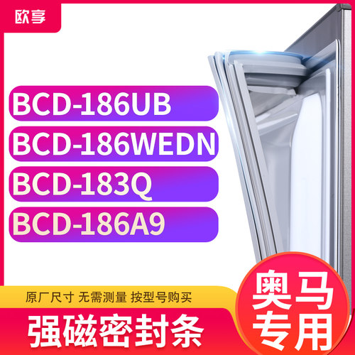 适用奥马BCD-186UB  186WEDN  183Q  186A9冰箱密封条门封条胶圈