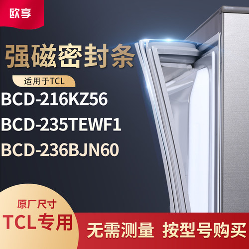 适用TCL冰箱密封条门封条胶圈BCD-216kz56  235TEWF1  236BJN60