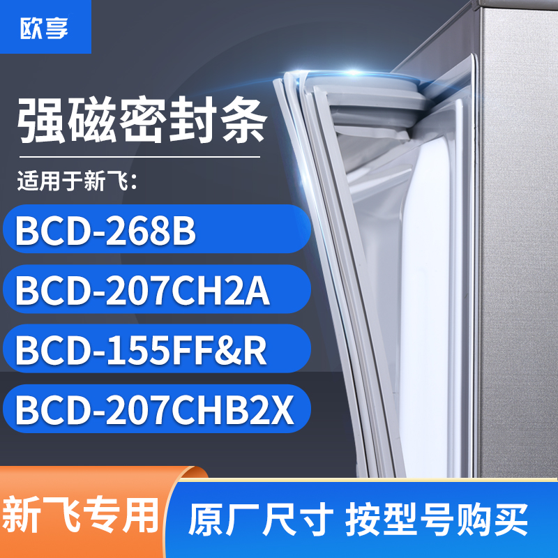 适用新飞BCD-268B 207CH2A 155FF&R 207CHB2X冰箱密封条门封条胶