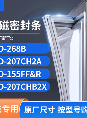 适用新飞BCD-268B 207CH2A 155FF&R 207CHB2X冰箱密封条门封条胶