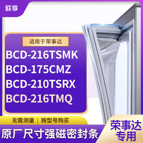 适用荣事达BCD-216TSMK 175CMZ 210TSRX 216TMQ冰箱密封条门封条