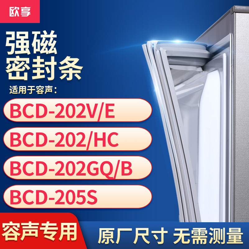 适用容声BCD-202V/E 202/HC 202GQ/B 205S冰箱密封条门封条胶圈