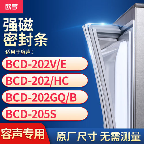 适用容声BCD-202V/E 202/HC 202GQ/B  205S冰箱密封条门封条胶圈