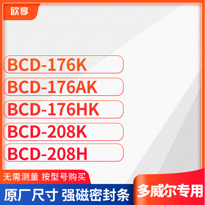 适用多威尔BCD-176K 176AK 176HK 208K 208H冰箱密封条门封条胶圈