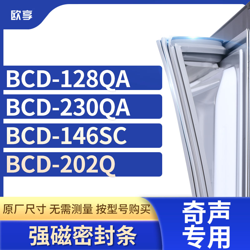 适用奇声冰箱密封条欧享