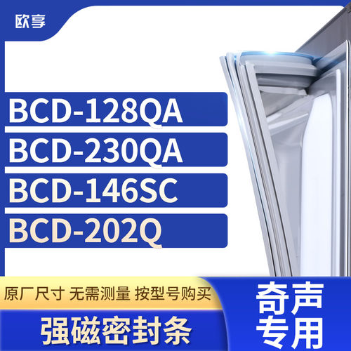 适用奇声冰箱密封条欧享