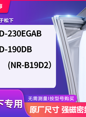 适用松下BCD-230EGAB  190DB（NR-B19D2）冰箱密封条门封条胶圈