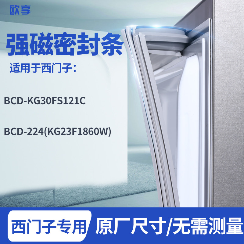 适用西门子BCD-KG30FS121C 224(KG23F1860W)冰箱密封条门封条