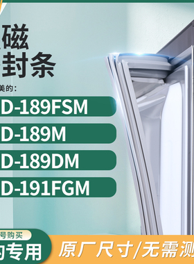 适用美的BCD-189FSM  189M  189DM  191FGM冰箱密封条门封条胶圈