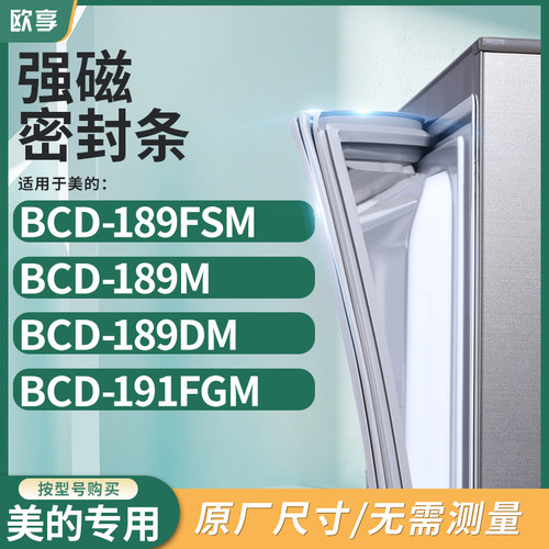 适用美的BCD-189FSM  189M  189DM  191FGM冰箱密封条门封条胶圈