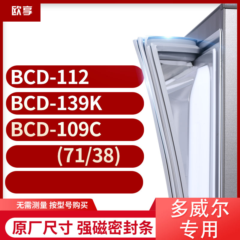 适用多威尔BCD-112 139K 109C(71/38)冰箱密封条门封条胶圈