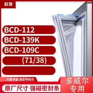 112 139K 冰箱密封条门封条胶圈 109C 适用多威尔BCD