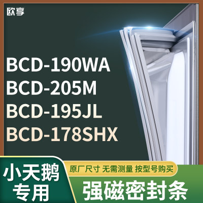 适用小天鹅BCD-190WA  205M  195JL  178SHX冰箱密封条门封条胶圈