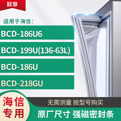 适用海信BCD-186U6 199U(136-63L) 186U 218GU冰箱密封条门封条胶