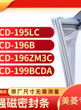 适用美菱 BCD-195LC 196B 196ZM3C 199BCDA 冰箱密封条门封条胶圈