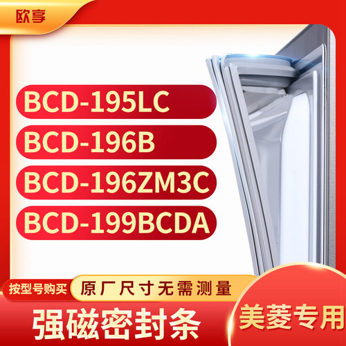 适用美菱 BCD-195LC 196B 196ZM3C 199BCDA 冰箱密封条门封条胶圈