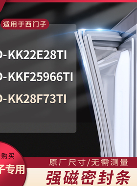 适用西门子BCD-KK22E28TI KKF25966TI KK28F73TI冰箱密封条门封条