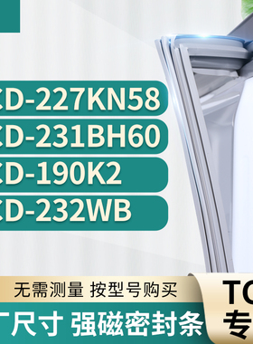适用TCL冰箱密封条门封条胶圈BCD-227KN58  231BH60  190K2 232WB