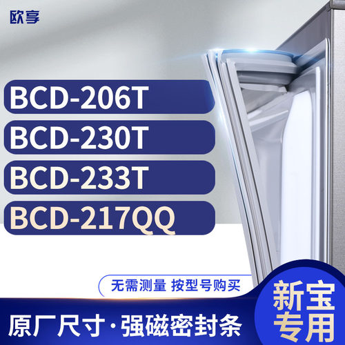 适用新宝冰箱密封条欧享