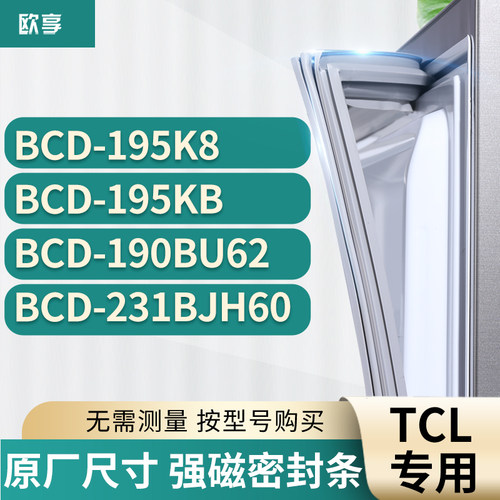 适用tcl冰箱密封条欧享