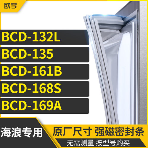 适用海浪BCD-132L 135 161B 168S 169A冰箱密封条门封条胶圈