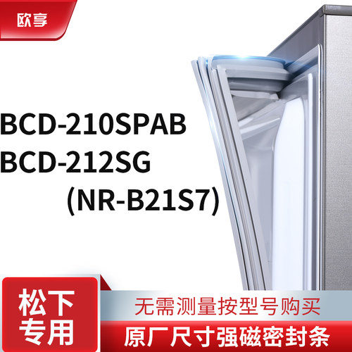 适用松下BCD-210SPAB  212SG（NR-B21S7)冰箱密封条门封条胶圈
