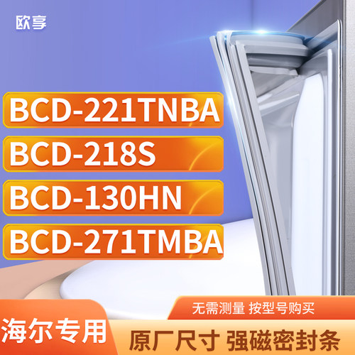适用海尔BCD-221TNBA 218S 130HN 271TMBA冰箱密封条门封条胶圈