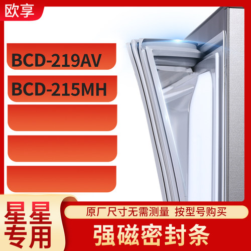 适用星星BCD-219AV  215MH冰箱密封条门封条胶圈
