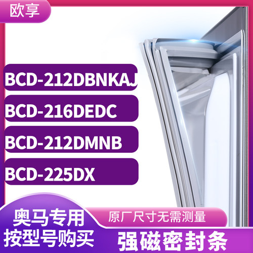适用奥马BCD-212DBNKAJ 216DEDC 212DMNB 225DX冰箱密封条门封条