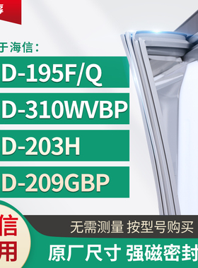 适用海信BCD-195f/q 310WVBP 203H 209GBP冰箱密封条门封条胶圈