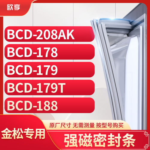 适用金松BCD-208AK 178 179 179T 188冰箱密封条门封条胶圈
