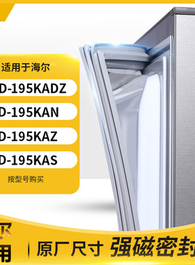 适用海尔BCD-195KADZ 195KAN 195KAZ 195KAS冰箱密封条门封条胶圈