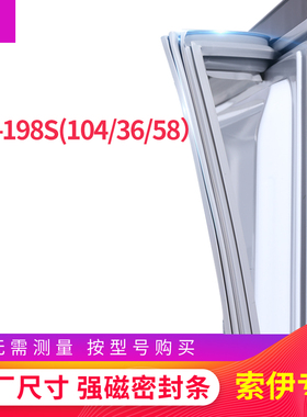 适用索伊BCD-198S（104/36/58）冰箱密封条门封条胶圈