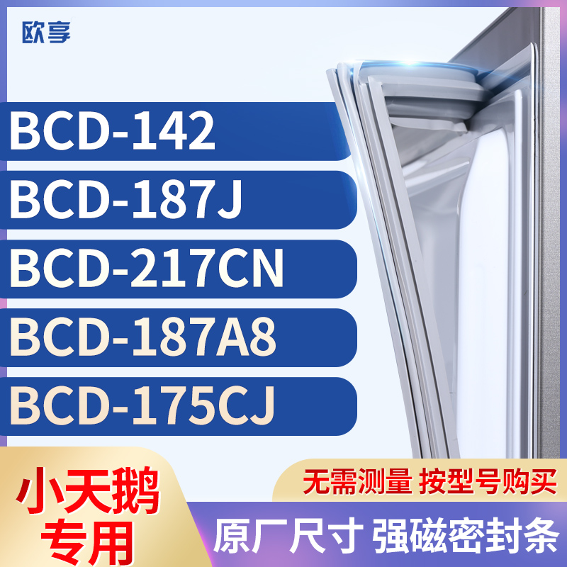 适用小天鹅BCD-142 187J 217CN 187A8 175CJ冰箱密封条门封条胶圈