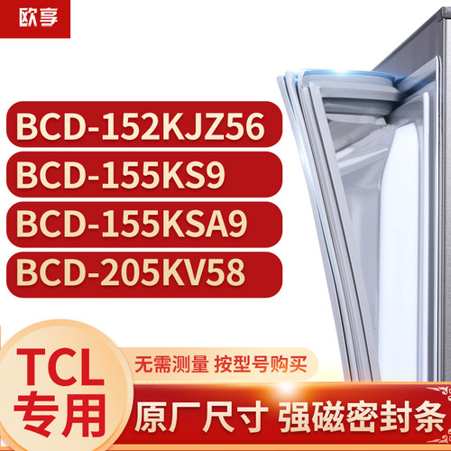 适用tcl冰箱密封条欧享