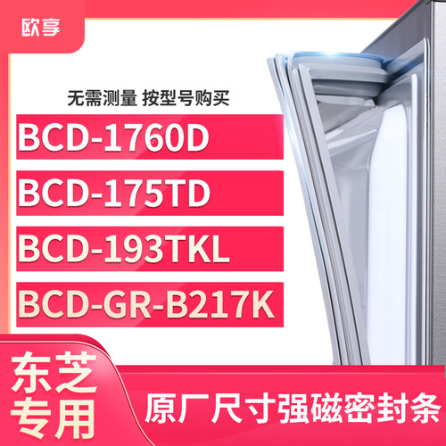 适用东芝BCD-1760D 175TD 193tkl GR-B217K冰箱密封条门封条胶圈