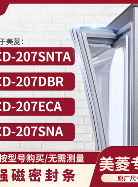 适用美菱BCD-207SNTA 207DBR 207ECA207SNA 冰箱密封条门封条胶圈