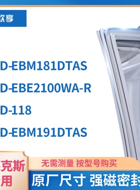 伊克莱斯BCD-EBM181DTAS   118 EBM191DTAS冰箱密封条门封条胶圈