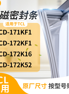 适用TCL冰箱密封条门封条胶圈BCD-171KF1 172KF1 172K16 172K52