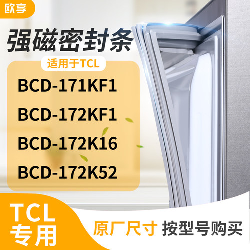 适用TCL冰箱密封条门封条胶圈BCD-171KF1 172KF1 172K16 172K52