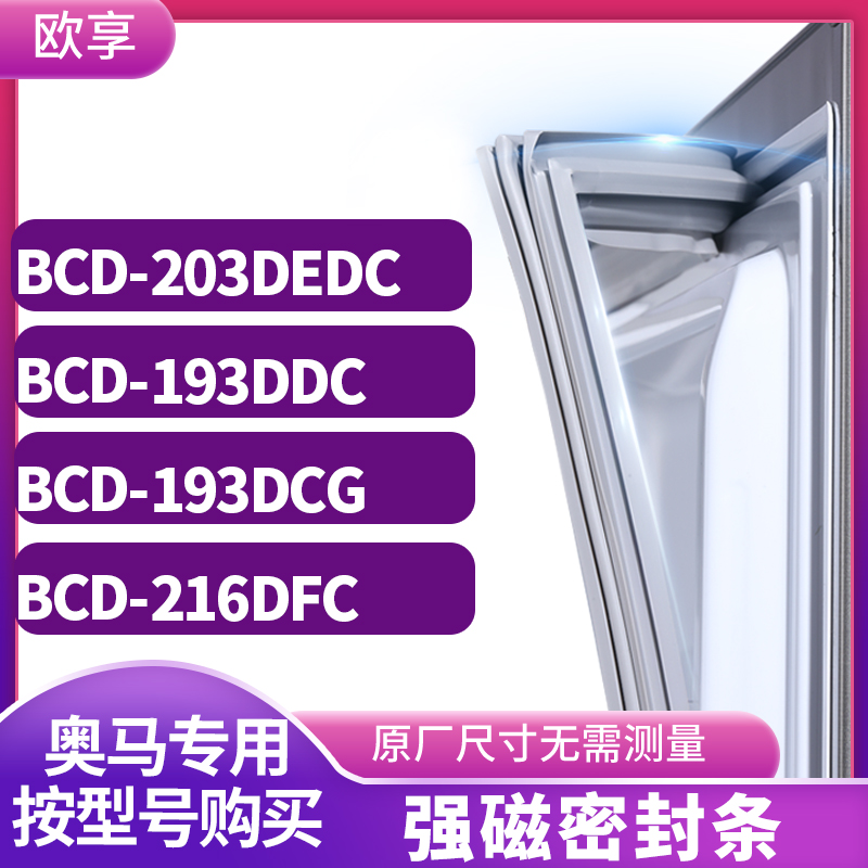 适用奥马BCD-203DEDC 193DDC 193DCG 216DFC冰箱密封条门封条胶圈