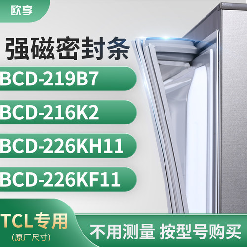 适用TCL冰箱密封条门封条胶圈BCD-219B7 216K2 226KH11 226KF11
