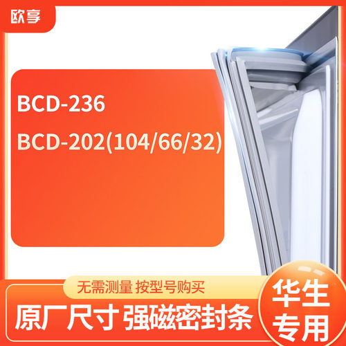 适用华生BCD-236 202(104/66/32)冰箱密封条门封条胶圈