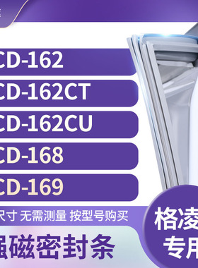 适用格凌尼BCD-162 162CT 162CU 168 169冰箱密封条门封条胶圈