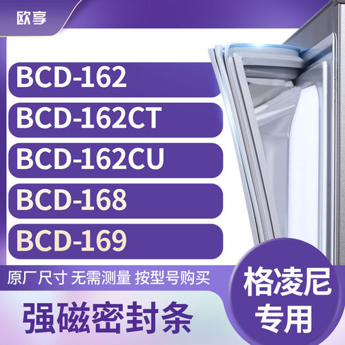 适用格凌尼BCD-162 162CT 162CU 168 169冰箱密封条门封条胶圈