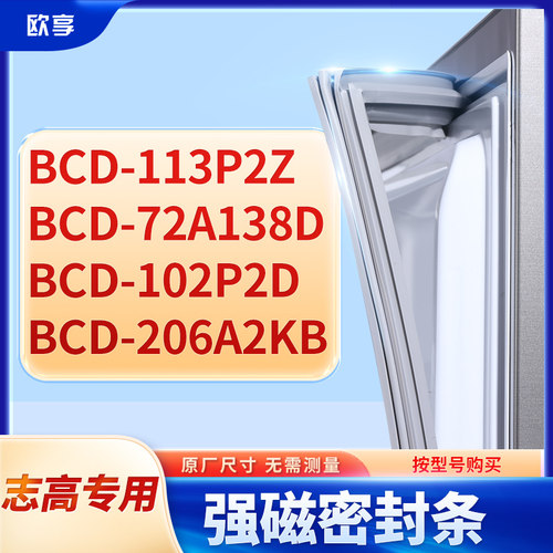 适用志高BCD-113P2Z 72A138D 102P2D 206A2KB冰箱密封条门封条胶